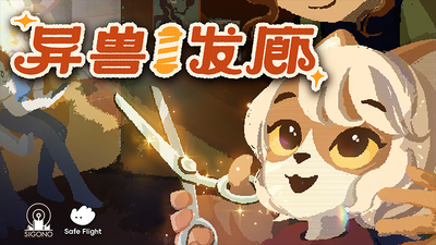 福瑞控狂喜！治愈系叙事新作《异兽发廊》首曝预告亮相夏日游戏节，Steam页面正式上线
