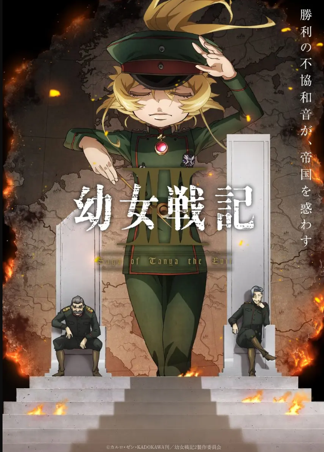 《幼女战记》第二季定档7月8日：时隔近10年的战场清算！原班人马集结，大队长颜艺再临