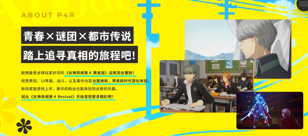 《女神异闻录4：复兴版》官网大更新：核心系统与全新重制画面首曝，黄金体验全面焕新！