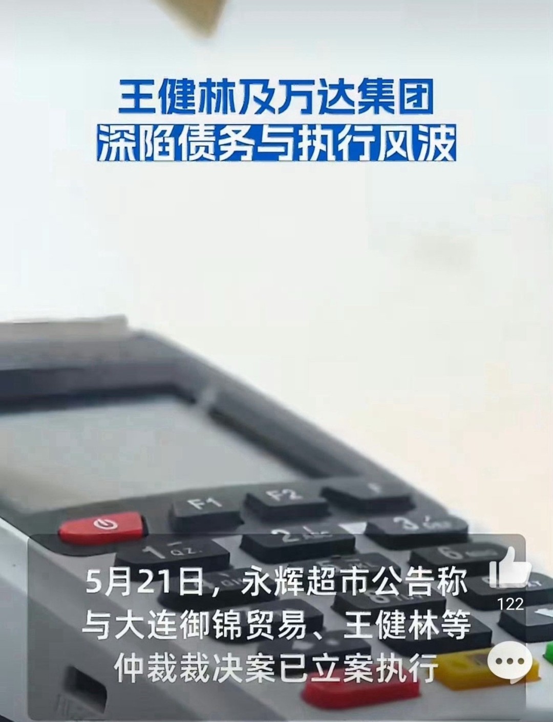 连带担保爆雷!王健林背38亿巨债遭永辉强制执行 - 插图1