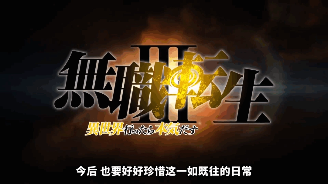 霸权定档26年7月！《无职转生》第三季PV首曝，艾莉丝归来