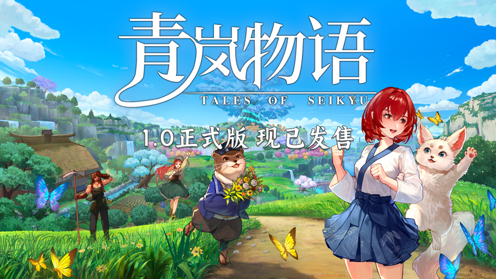 种田化形谈恋爱！《青岚物语》1.0版七折史低发售
