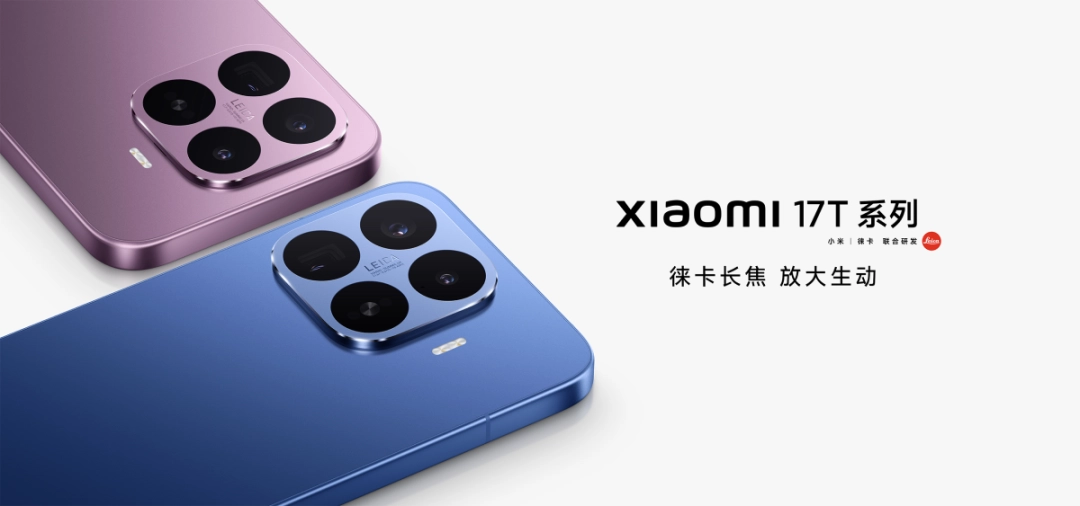 小米17T发布：5X潜望+7000电池，国补2549起
