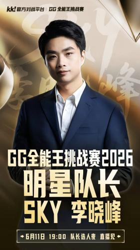 Sky玩CS?传奇老炮跨界乱斗,GG全能王赛硬核开战 - 插图1