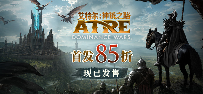 重塑地图！4X新游《艾特尔：神祇之路》91.8元开启成神路