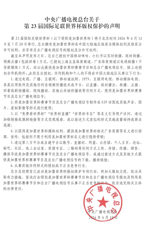 央视发布世界杯转播白名单：咪咕小红书入局，做GIF也侵权！
