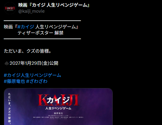 时隔7年!藤原龙也携《赌博默示录》新作2027年杀回 - 插图1