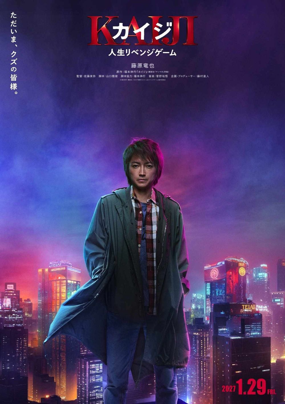 藤原龙也再战帝爱！《赌博默示录：人生复仇游戏》27年上映